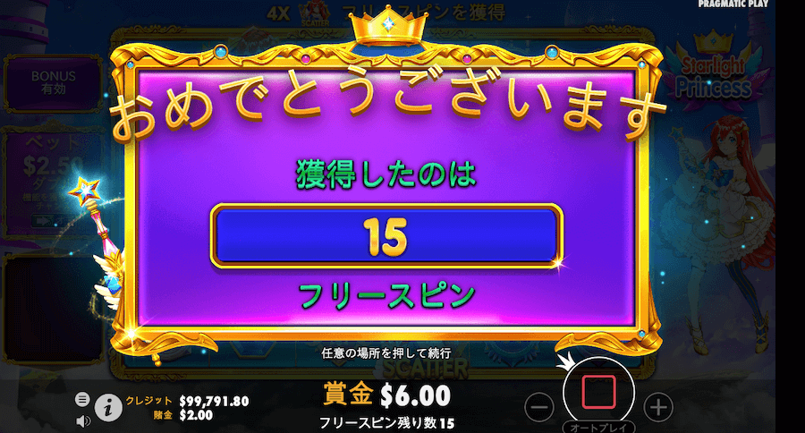 スターライトプリンセス フリースピン